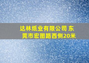 达林纸业有限公司 东莞市宏图路西侧20米